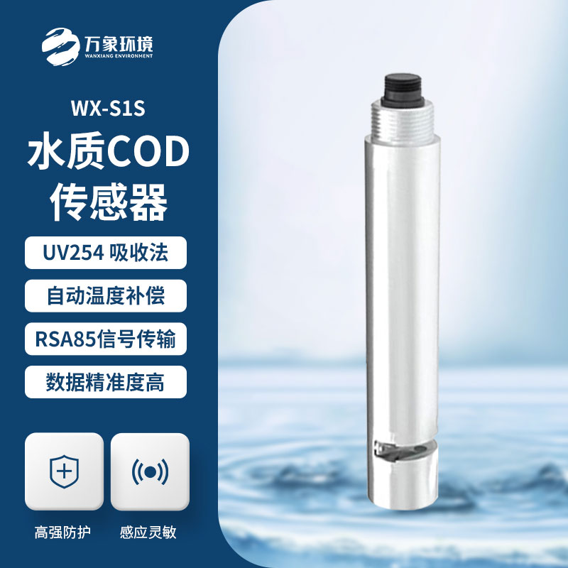 水質(zhì)在線(xiàn)cod濁度傳感器優(yōu)勢(shì)