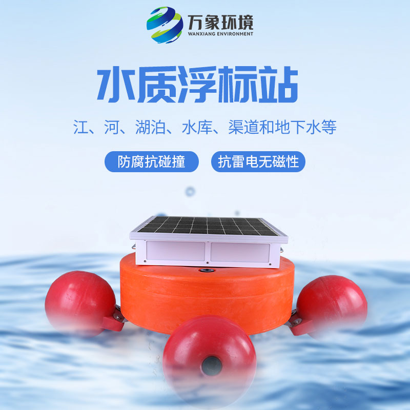 漂浮式水質(zhì)自動(dòng)監(jiān)測(cè)站：靈活部署，覆蓋更廣水域