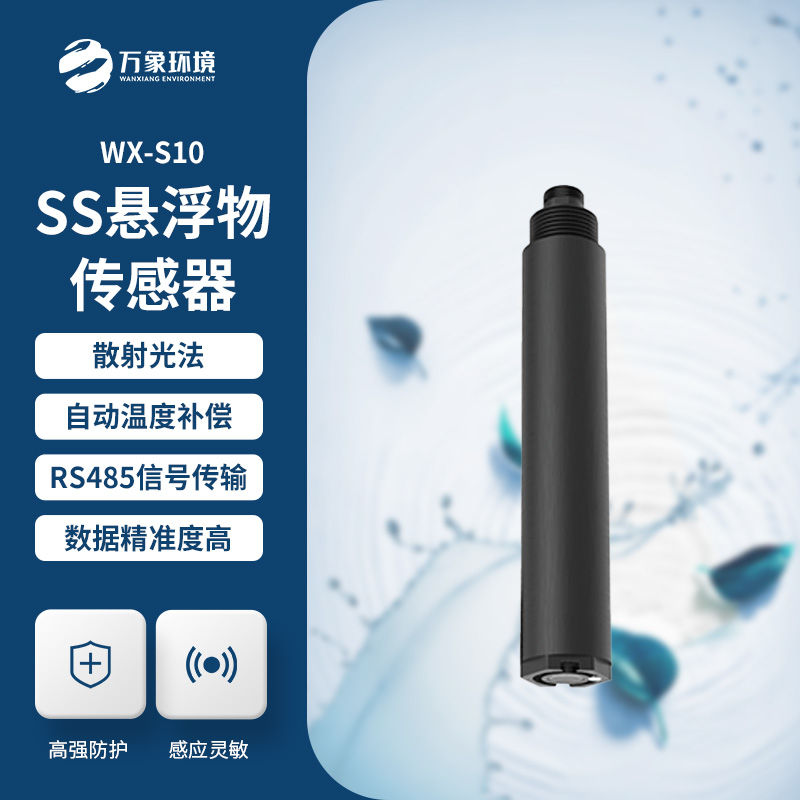 為何選擇在線懸浮物傳感器？