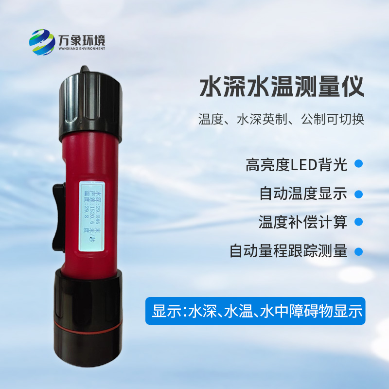 一體式水深水溫儀是什么？有什么作用？