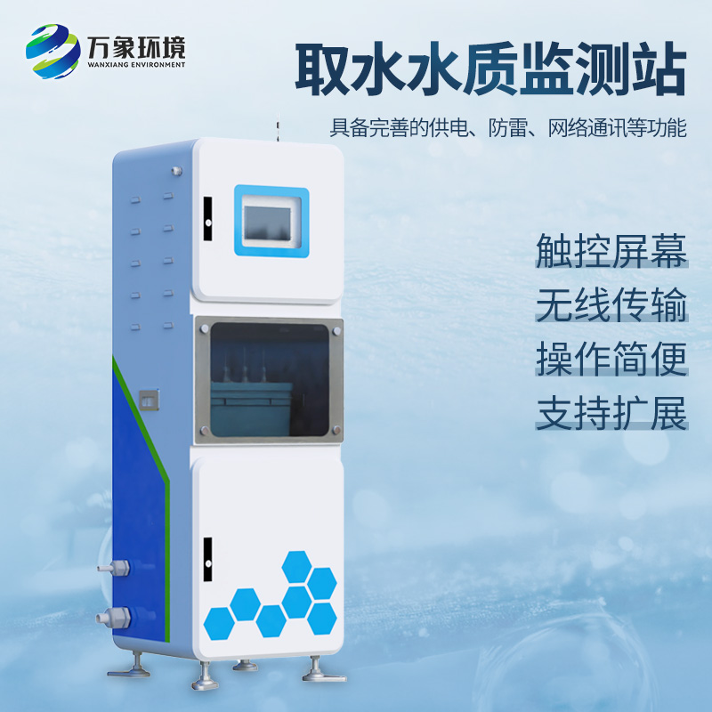 取水水質(zhì)四參數(shù)監(jiān)測(cè)站主要針對(duì)PH、溫度、濁度、電導(dǎo)率等監(jiān)測(cè)