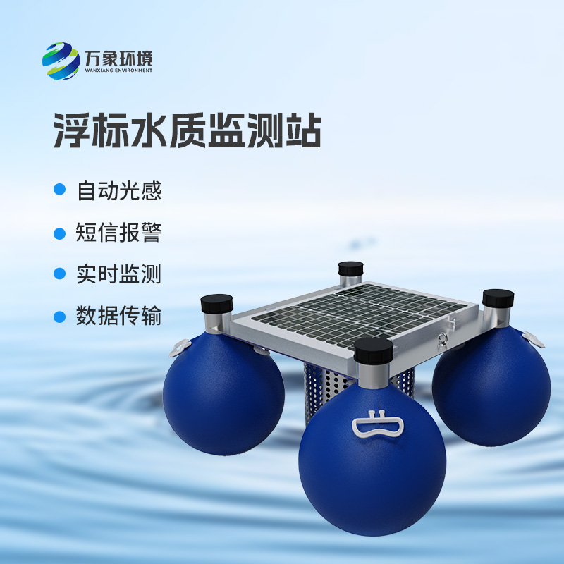 河流湖泊水質好壞，浮標式水質監(jiān)測站來告訴你！