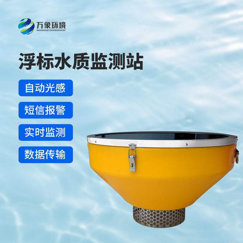 浮標(biāo)式水質(zhì)自動(dòng)監(jiān)測(cè)系統(tǒng)，在眾多水質(zhì)監(jiān)測(cè)方式中有什么優(yōu)勢(shì)？