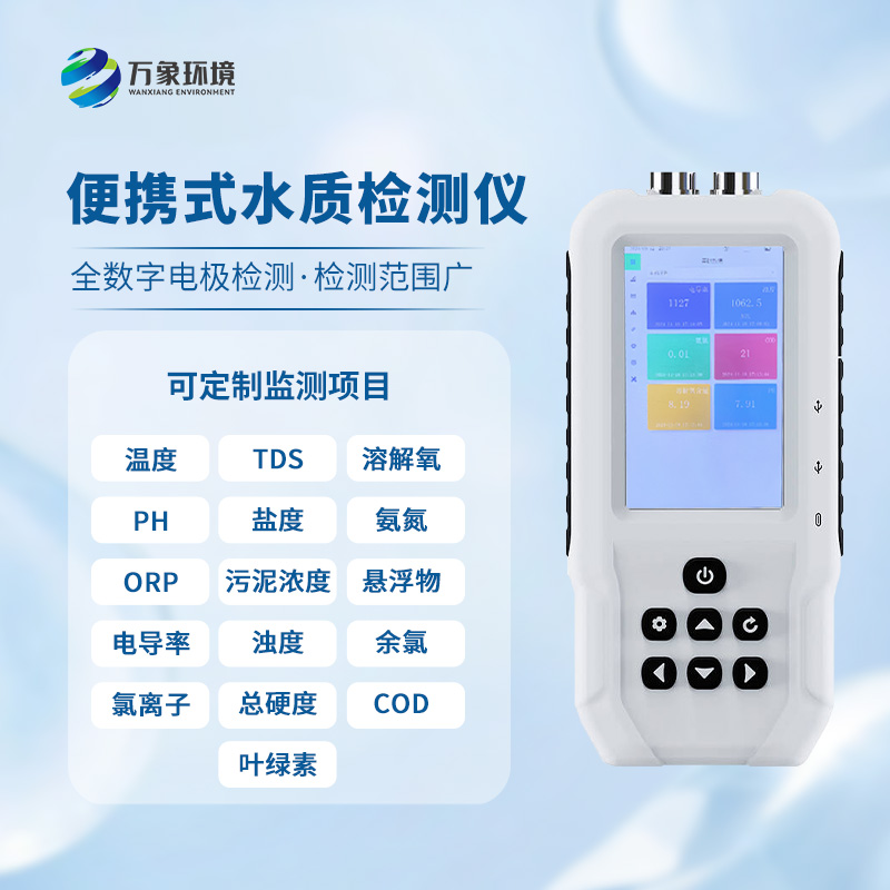 手持水產(chǎn)養(yǎng)殖水質檢測儀