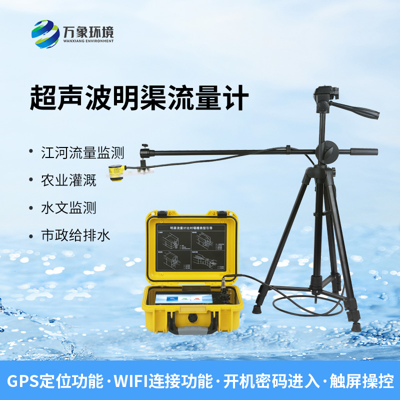 便攜式明渠流量計，非常適合于需要頻繁移動進行測量的場合
