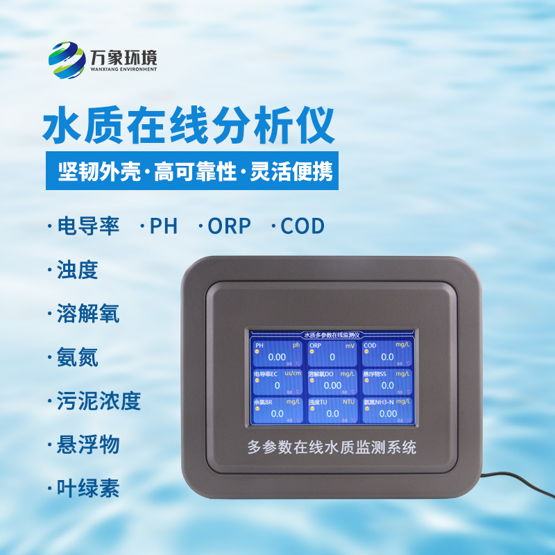 五參數(shù)水質(zhì)在線分析儀：一站式掌握水溫、電導(dǎo)率、PH、溶解氧、氨氮等參數(shù)