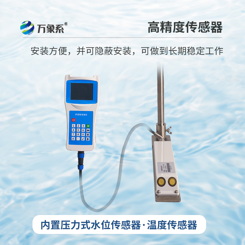 多普勒便攜式流速儀，河流流速監(jiān)測創(chuàng)新工具