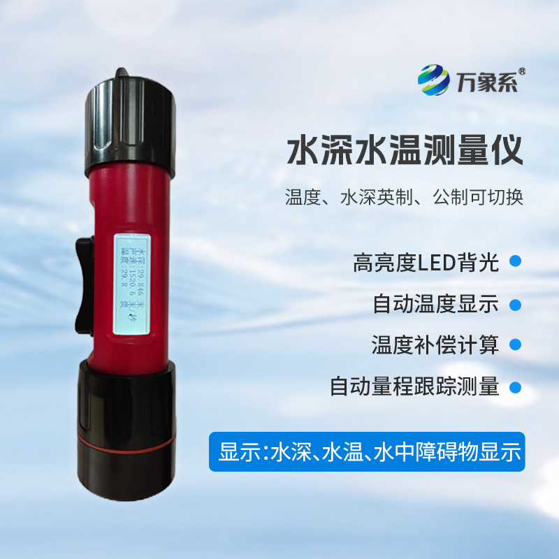 一體式水深水溫儀，創(chuàng)新水深水溫一體式監(jiān)測