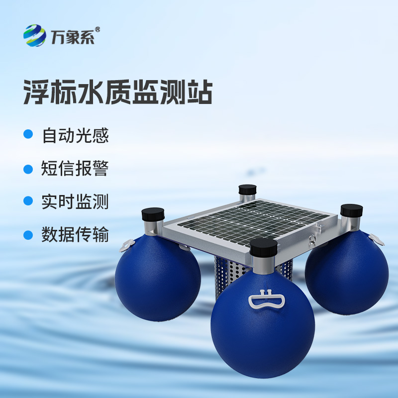 漂浮式水質自動監(jiān)測站，創(chuàng)新漂浮式水質監(jiān)測工具