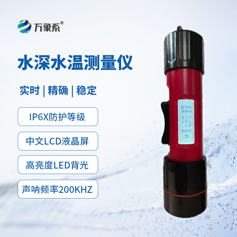 一體式水深水溫儀，創(chuàng)新同時監(jiān)測水深水溫方式
