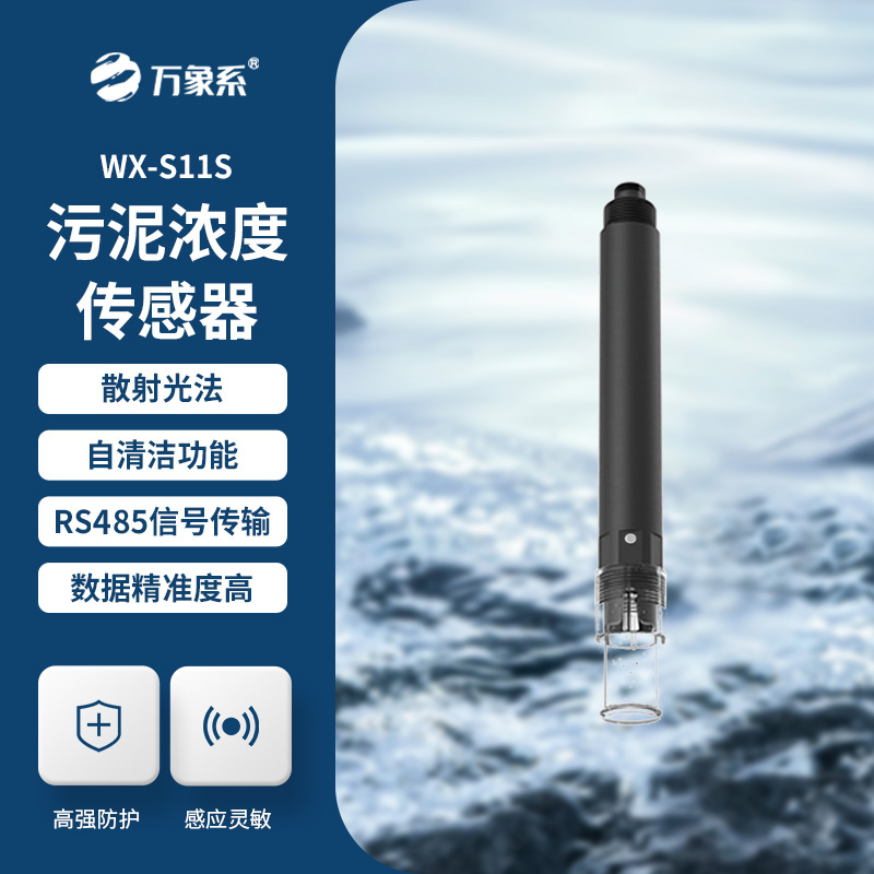 污泥濃度傳感器，水質(zhì)傳感器中的佼佼者