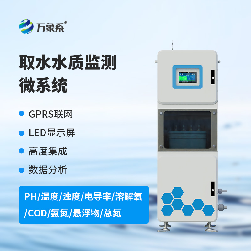 一箱在手，水質(zhì)無(wú)憂：多參數(shù)水質(zhì)在線監(jiān)測(cè)系統(tǒng)