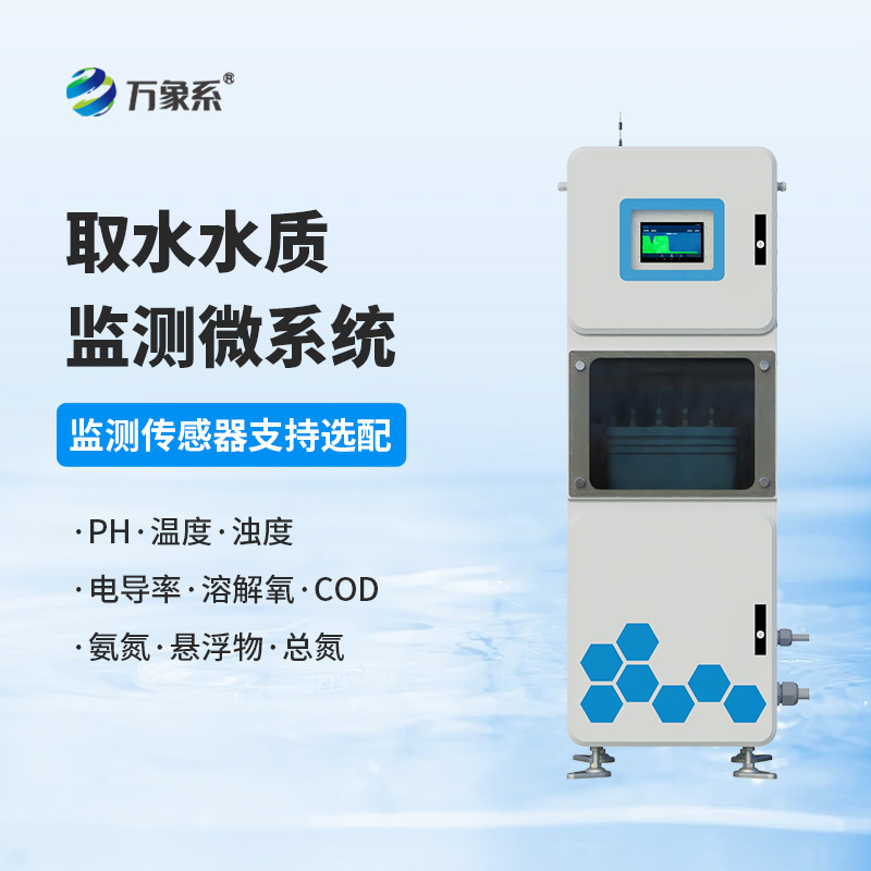 取水多參數(shù)水質在線監(jiān)測儀