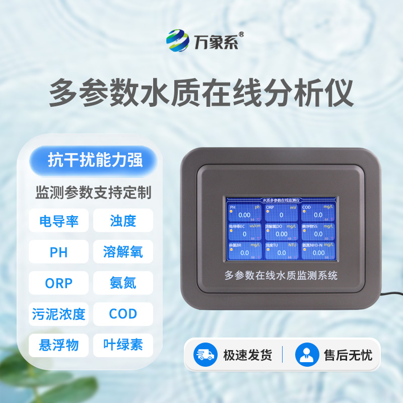 多參數(shù)污水在線檢測(cè)儀：如何守護(hù)每一滴水的純凈
