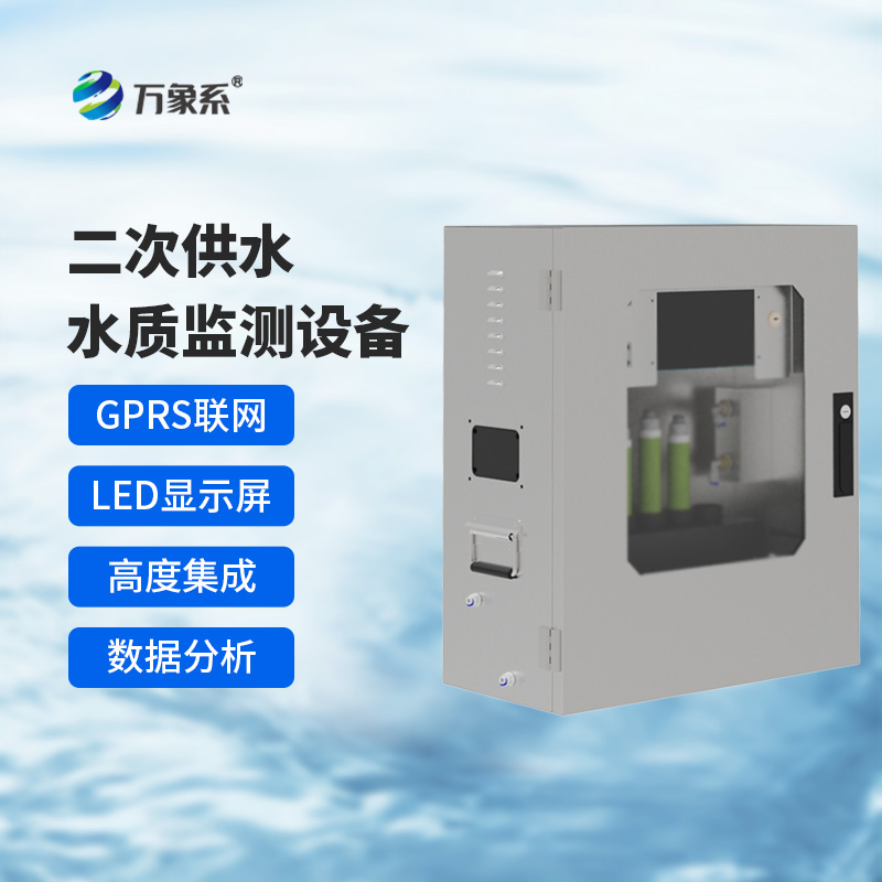 二次供水水質在線監(jiān)測系統(tǒng)，保障飲用水安全
