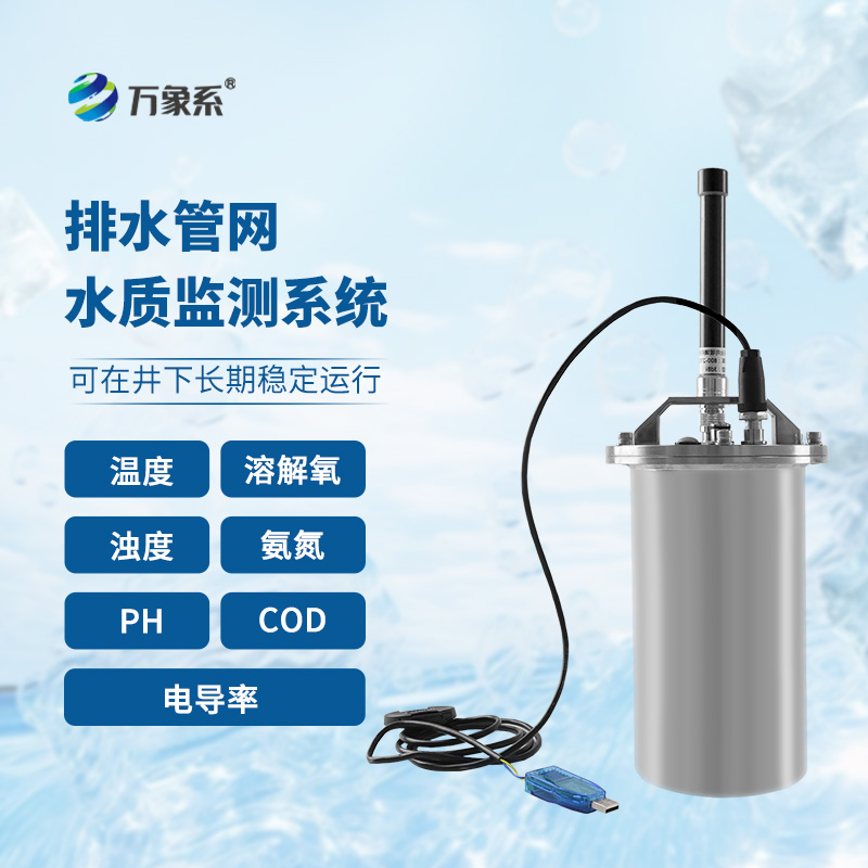排水管網(wǎng)水質(zhì)監(jiān)測(cè)系統(tǒng)