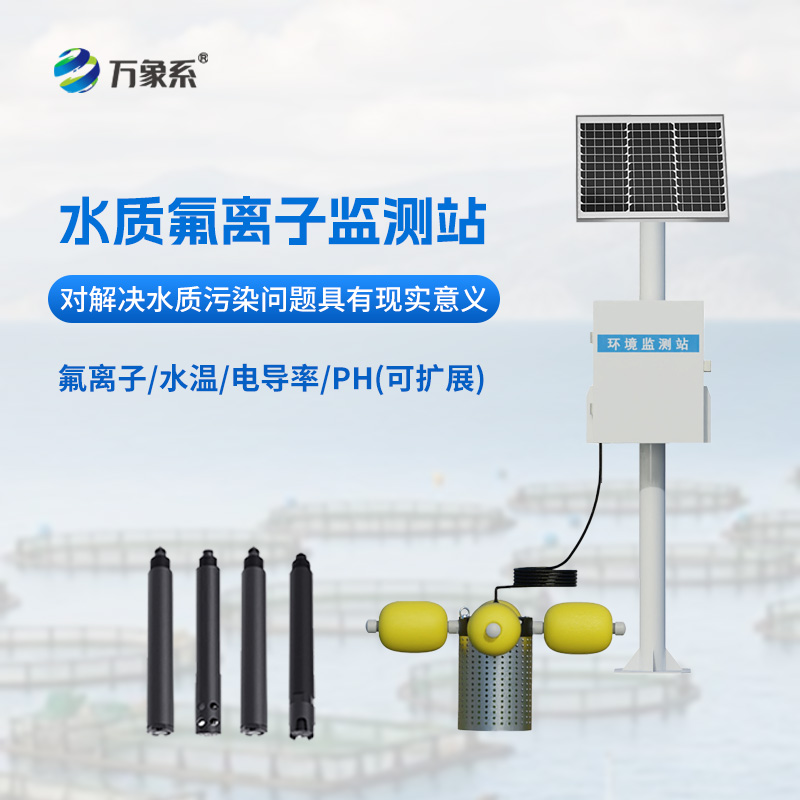 水質(zhì)氟離子監(jiān)測(cè)站：守護(hù)水質(zhì)安全的“氟”衛(wèi)士