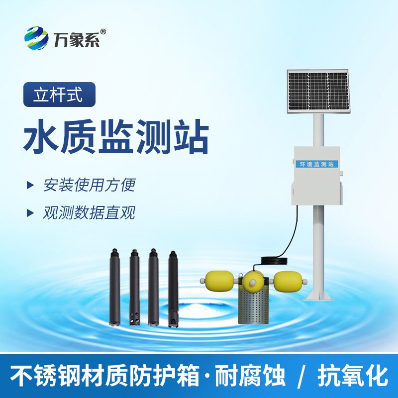 立桿水質(zhì)監(jiān)測(cè)站：守護(hù)水環(huán)境的靜默哨兵