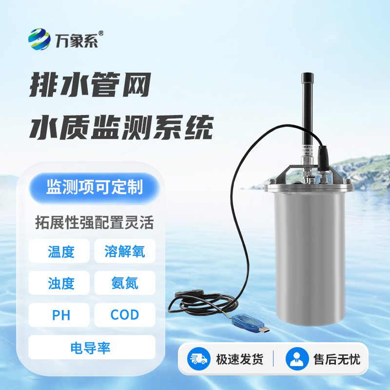 排水管網(wǎng)水質(zhì)監(jiān)測設備