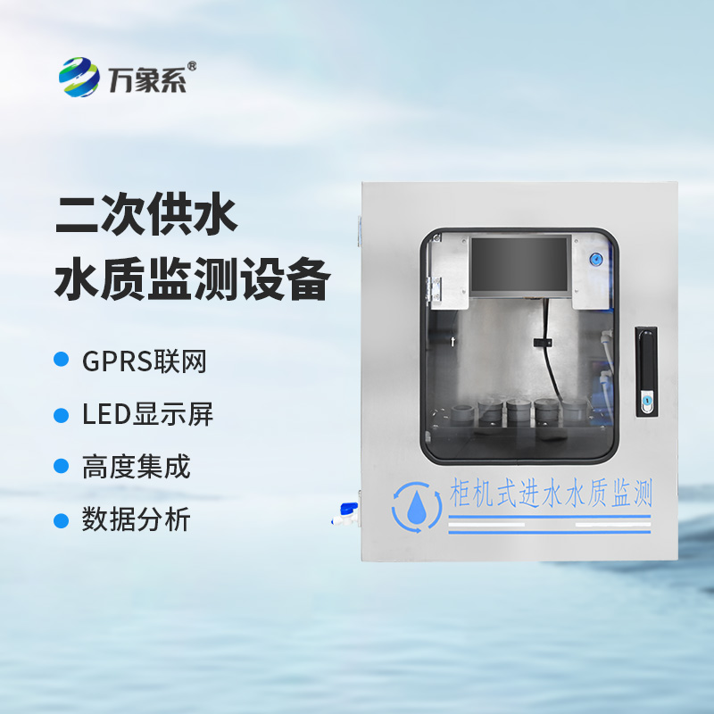 二次供水在線監(jiān)測(cè)設(shè)備：守護(hù)城市“生命線”