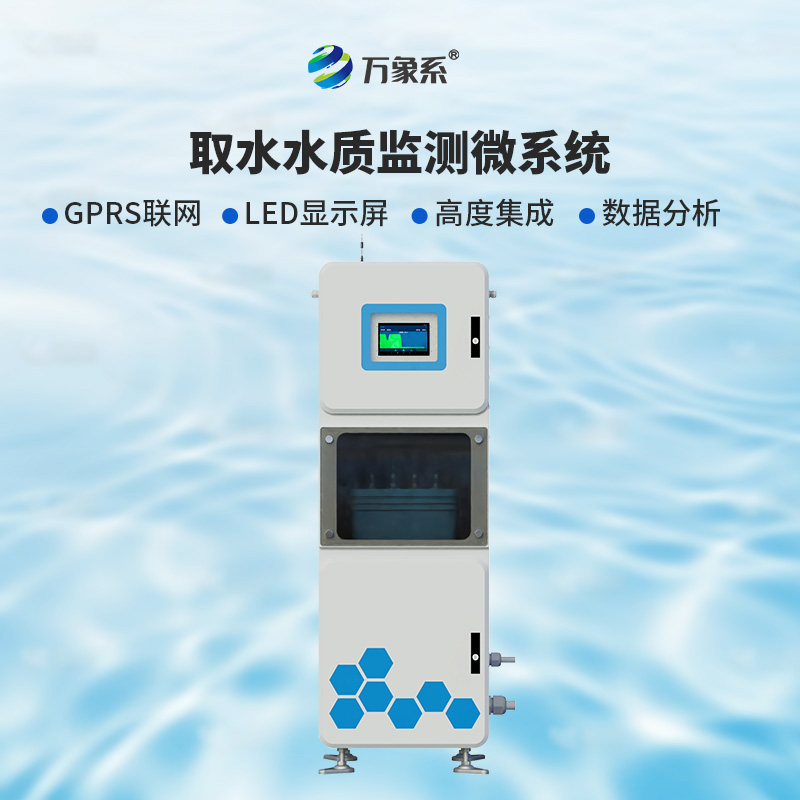 實(shí)時(shí)多參數(shù)水質(zhì)在線監(jiān)測(cè)儀，讓水?dāng)?shù)據(jù)“開口說(shuō)話”