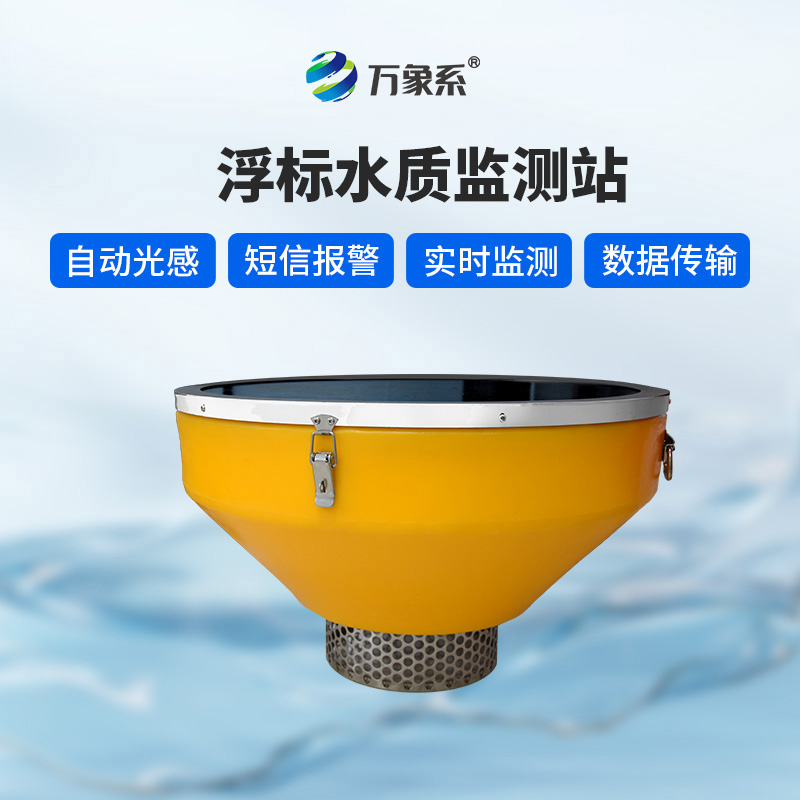 浮標(biāo)監(jiān)測設(shè)備：水域健康的“全科醫(yī)生”