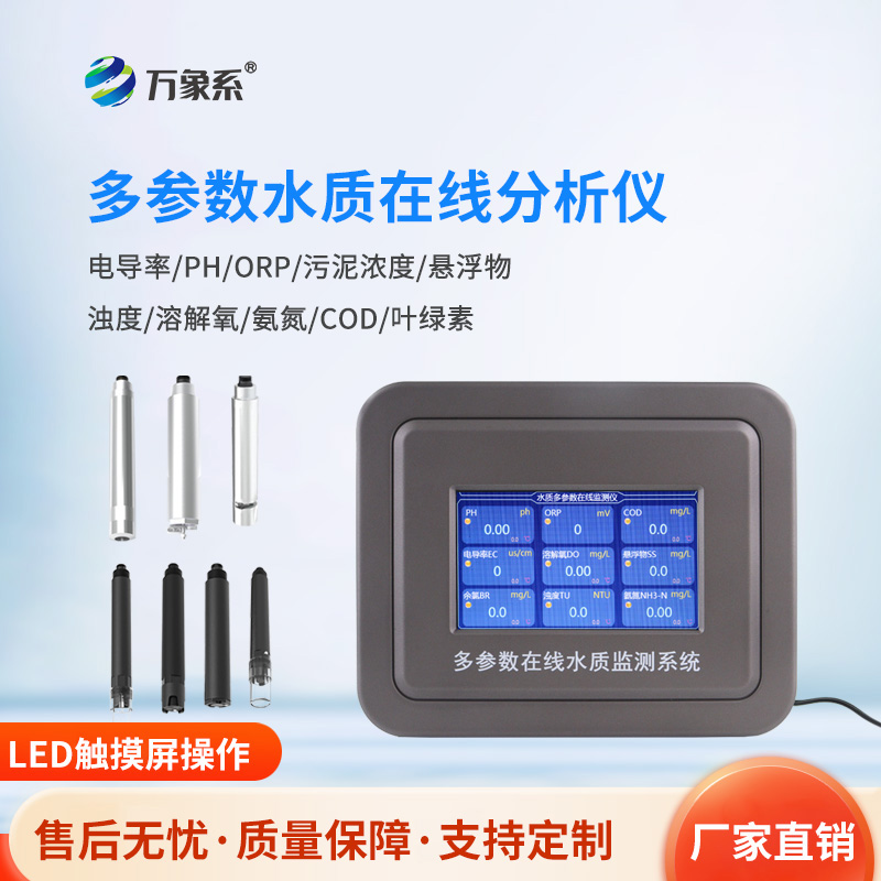 多參數(shù)污水在線檢測儀，污水的“全科醫(yī)生”