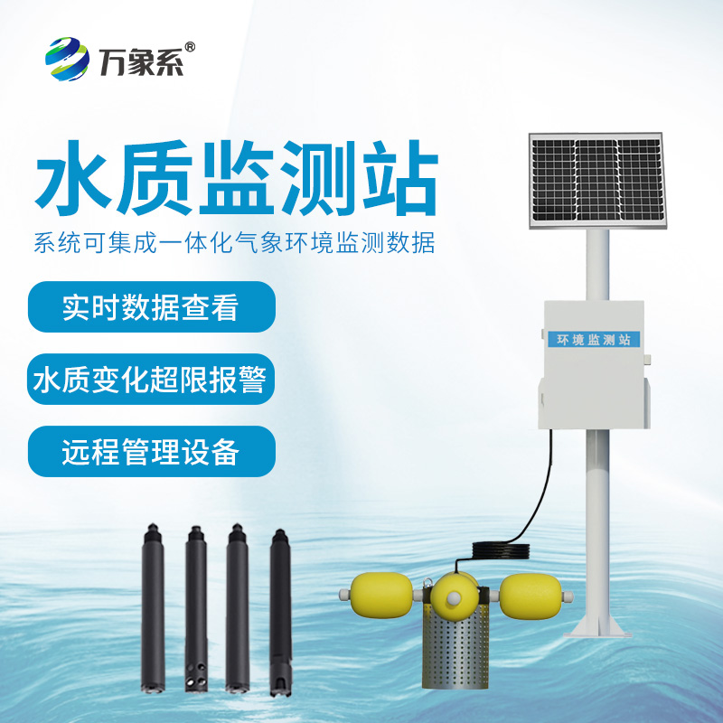 在線立桿水質(zhì)監(jiān)測系統(tǒng)：流淌的水質(zhì)數(shù)據(jù)流