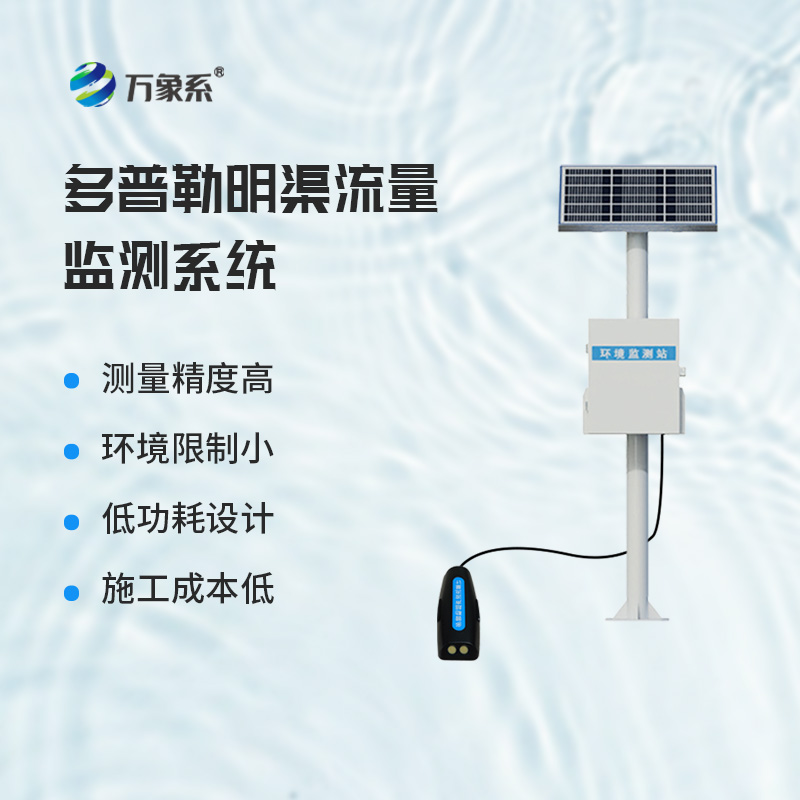 多普勒明渠流量監(jiān)測系統(tǒng)——明渠里的