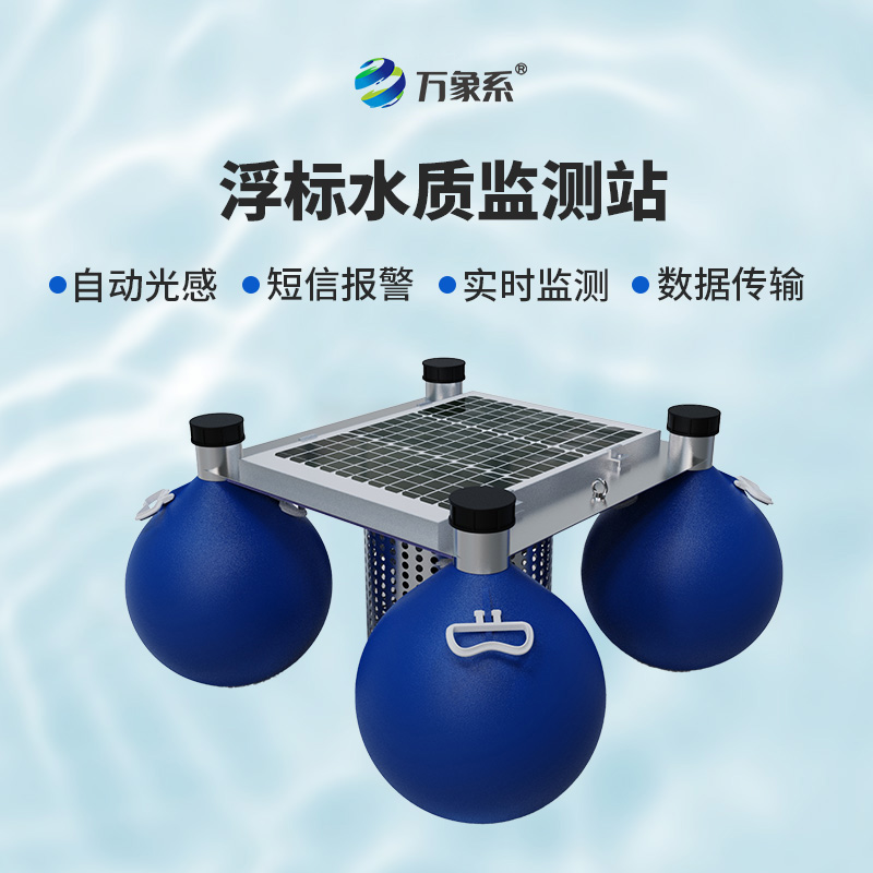 漂浮式水質(zhì)自動監(jiān)測站如何隨波記錄水質(zhì)密碼？