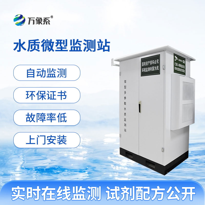 微型水質(zhì)自動監(jiān)測站實(shí)現(xiàn)了水質(zhì)測定的全自動化