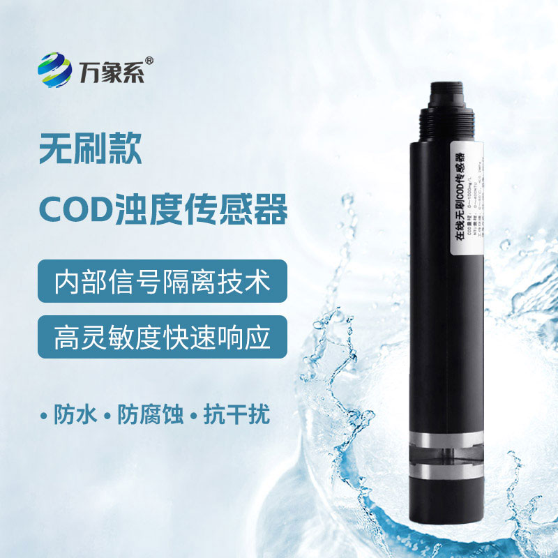在線COD濁度傳感器一款能同時監(jiān)測水中COD含量與濁度的智能化檢測設備