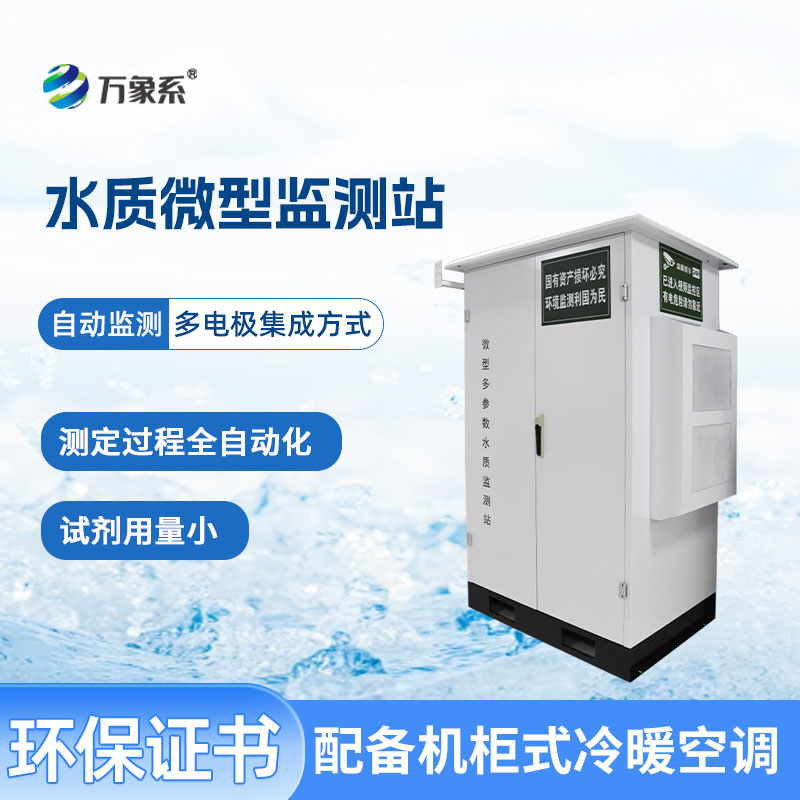 微型水質(zhì)監(jiān)測站守護(hù)不同場景下的水質(zhì)安全