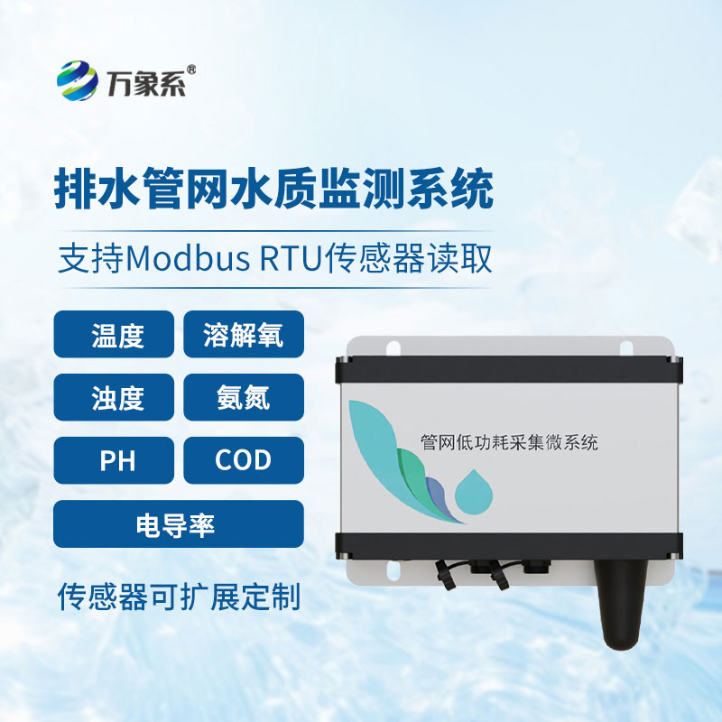 雨污排水管網(wǎng)水質(zhì)監(jiān)測系統(tǒng):地下管網(wǎng)的水質(zhì)守護(hù)者