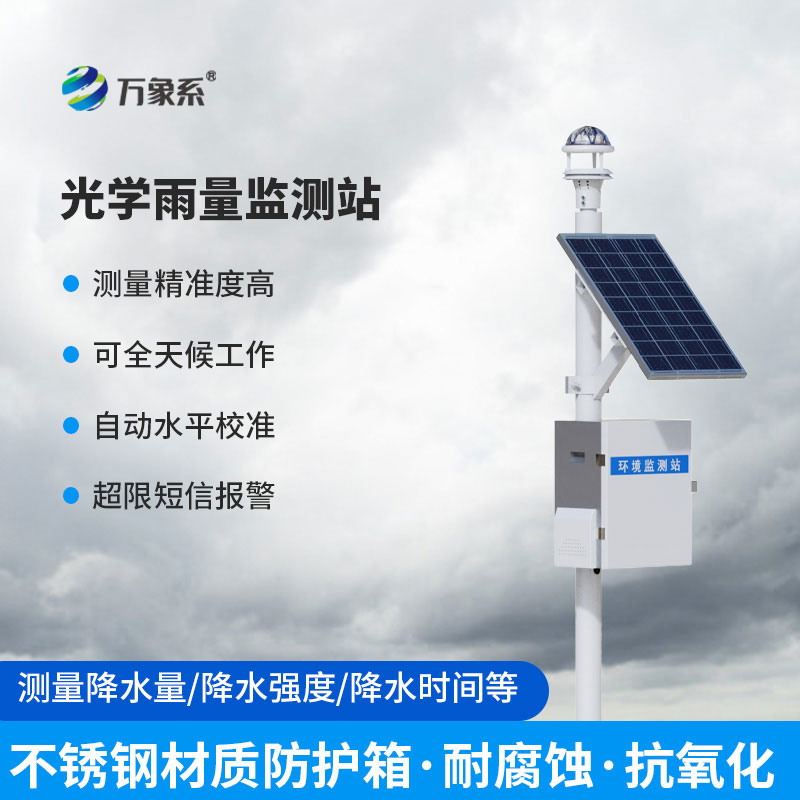 全天候追雨測(cè)情：全自動(dòng)降雨量監(jiān)測(cè)站守護(hù)一方安瀾