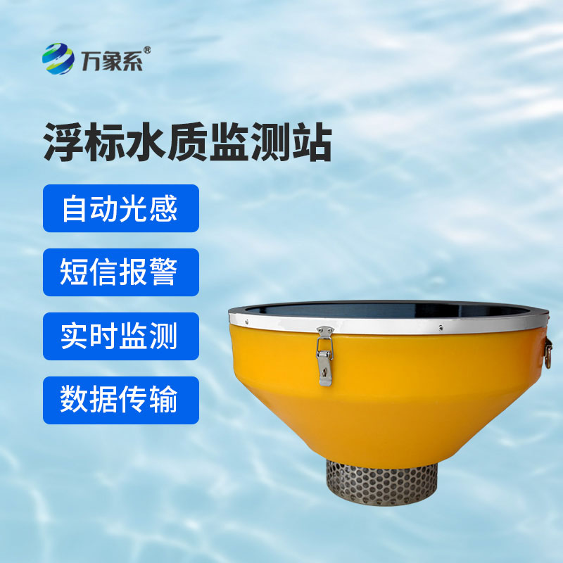 浮標水質(zhì)監(jiān)測站漂浮式守護水體清澈