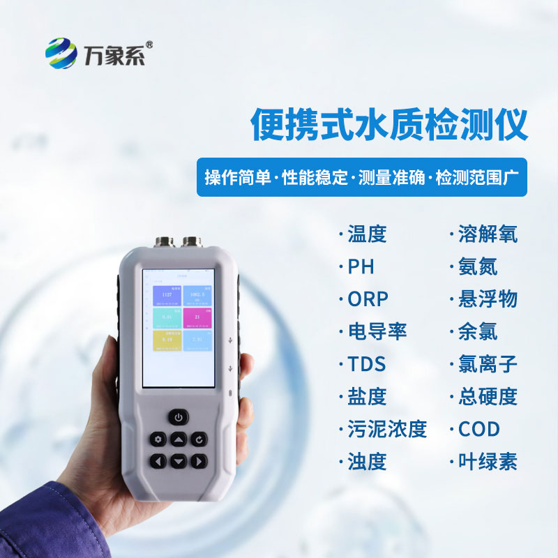 便攜式水質(zhì)COD濁度測(cè)定儀：便攜速測(cè)，守護(hù)水質(zhì)安全