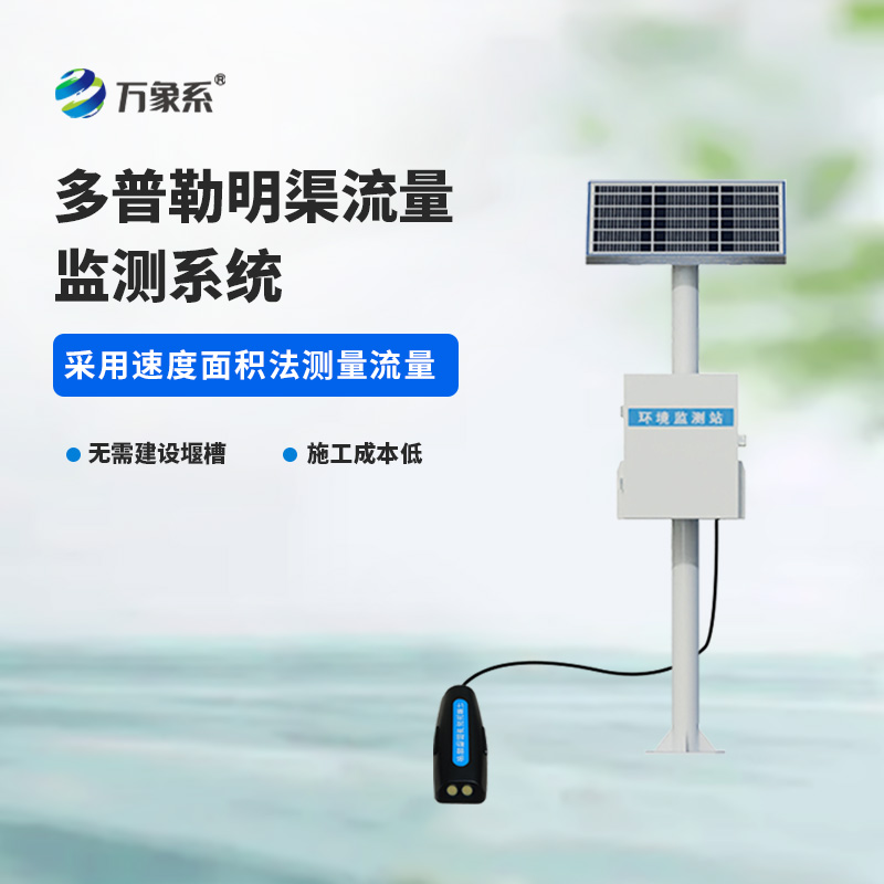 緊盯明渠水流動(dòng)態(tài)：多普勒明渠流量監(jiān)測(cè)系統(tǒng)為水利運(yùn)維提質(zhì)增效