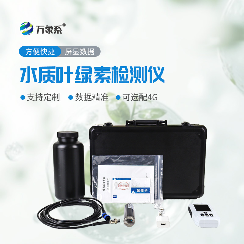告別繁瑣化驗(yàn)，水質(zhì)葉綠素a測(cè)定儀讓水體檢測(cè)更高效省心