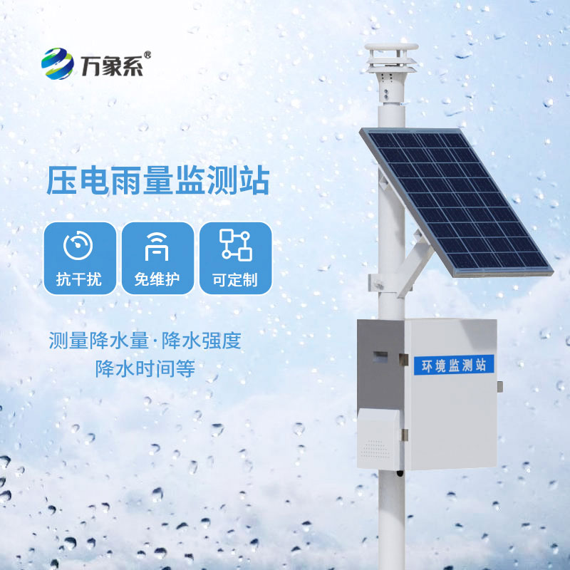 壓電雨量監(jiān)測(cè)站顯精準(zhǔn)！每一滴雨水，都能被精準(zhǔn)捕捉