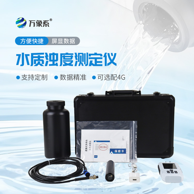 小巧藏實(shí)力！便攜式水質(zhì)濁度測(cè)定儀一鍵搞定濁度監(jiān)測(cè)