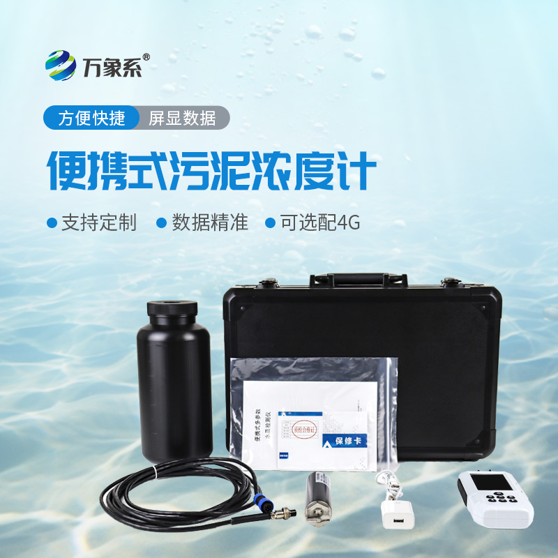 便攜式污泥濃度計