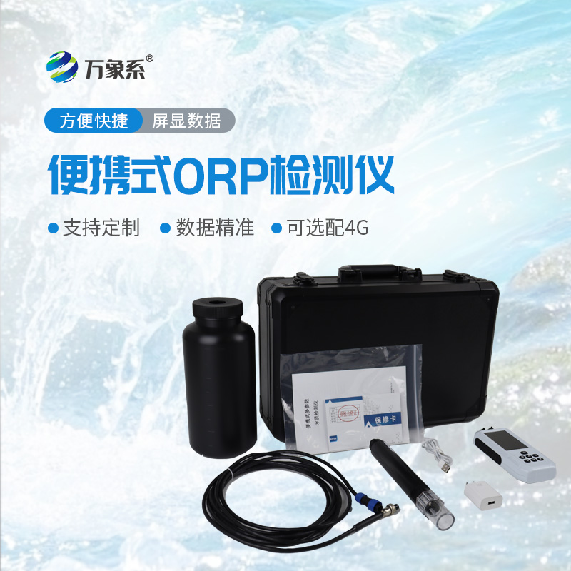 便攜式orp檢測(cè)儀