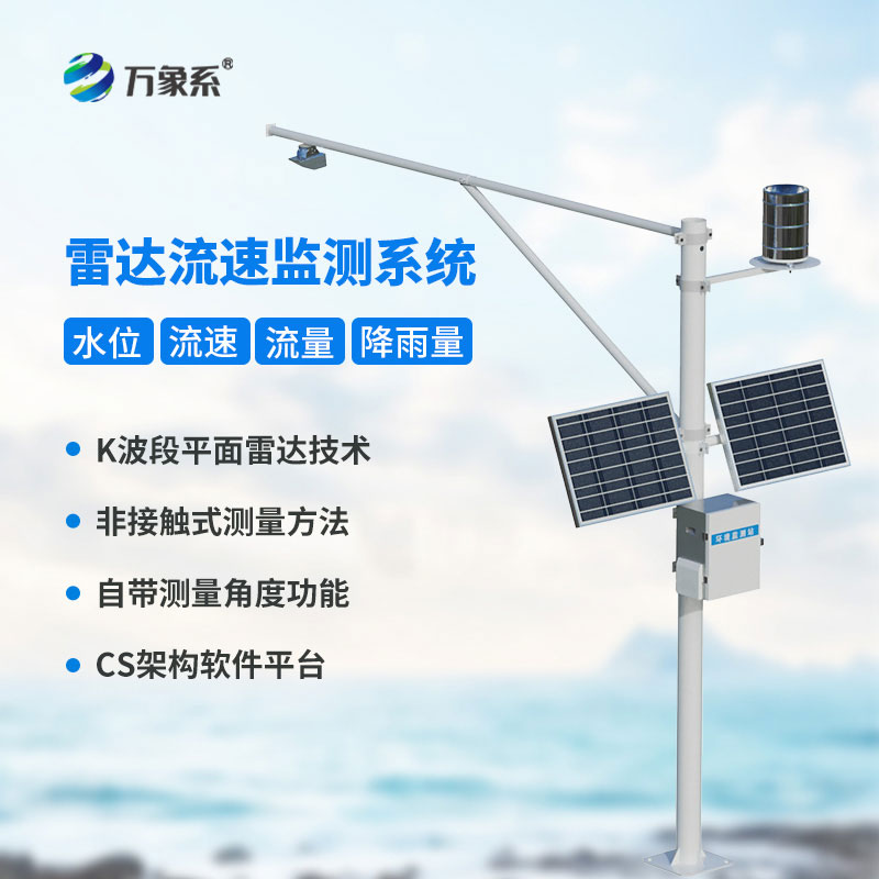 告別人工冒險(xiǎn)測(cè)流，雷達(dá)表面流速測(cè)流系統(tǒng)精準(zhǔn)捕捉每一寸水流速度