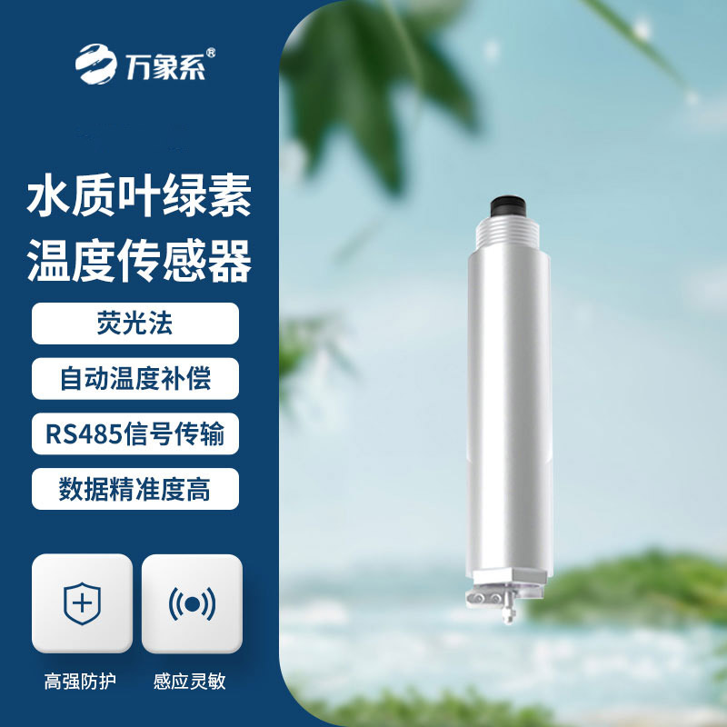 護(hù)水護(hù)養(yǎng)殖，水質(zhì)葉綠素傳感器解鎖水體監(jiān)測(cè)新便捷