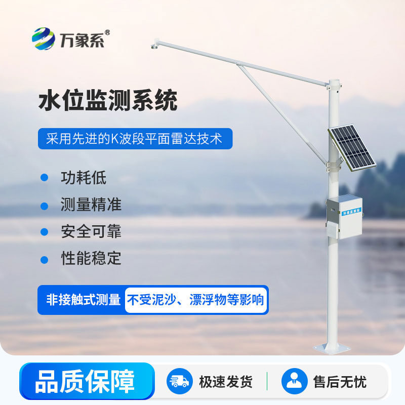 雷達(dá)式水文監(jiān)測(cè)站：堅(jiān)守在每一處水域，全天候值守