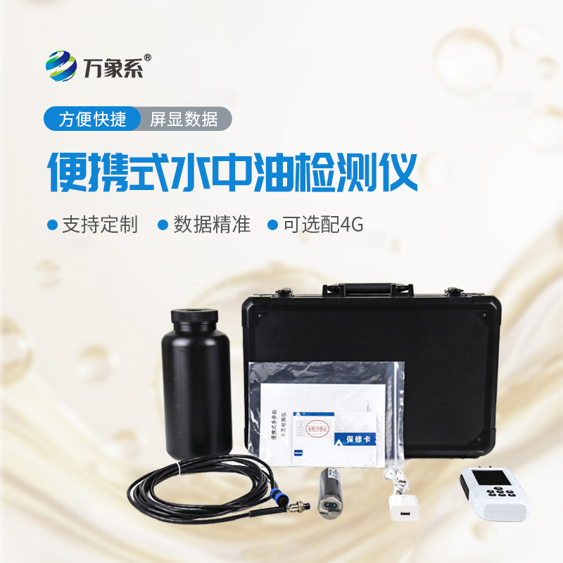 便攜隨行護(hù)碧水！便攜式水中油檢測(cè)儀讓油污隱患可隨時(shí)捕捉